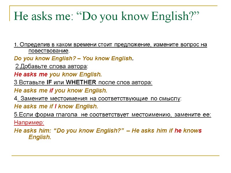 He asks me: “Do you know English?” 1. Определив в каком времени стоит предложение,